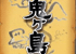 Heisei Shin Onigashima